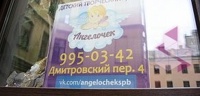 Детский творческий центр Ангелочек в Дмитровском переулке