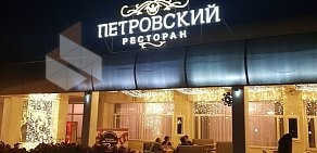 Ресторан Петровский