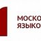 Московская высшая языковая школа