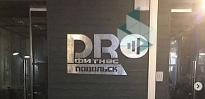 Фитнес-клуб PROфитнес в Подольске
