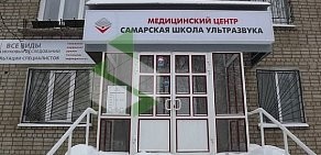 Медицинский центр Самарская школа ультразвука на Ново-Садовой улице