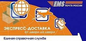 Центр отправки экспресс-почты EMS Почта России на улице Прыгунова