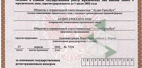 Аудиторско-бухгалтерская фирма Аудит-ГроссБух на Уральской улице