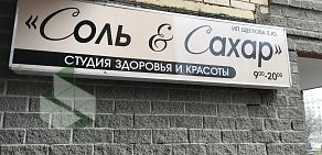 Студия здоровья и красоты Соль & Сахар на проспекте Мельникова в Химках