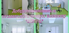 Стоматологическая клиника Астра на Беловежской улице