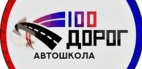 Автошкола 100 Дорог на проспекте Богдана Хмельницкого