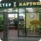 Кафе быстрого питания Мистер Картошка на железнодорожном вокзале Курский
