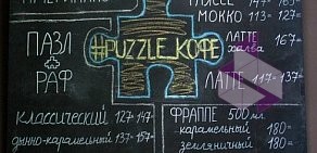 Puzzle_кофе в 5-м Предпортовом проезде
