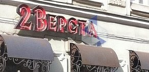 Гранд-кафе 21 Верста на метро Фрунзенская