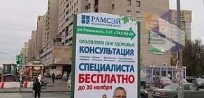 Медицинский центр Рамсэй на улице Ушинского