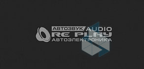Студия автозвука ReplayAudio