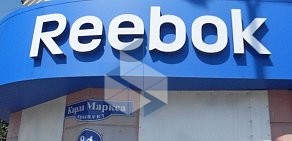 Магазин Reebok в Ленинском административном округе