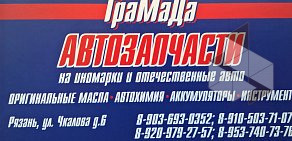 Магазин автозапчастей ГраМаДа на улице Чкалова