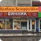 Сеть фирменных алкомаркетов Винник на улице Комарова