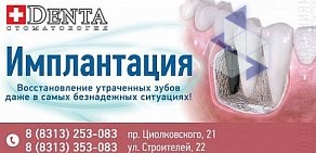 Стоматология Denta в Дзержинске на проспекте Циолковского