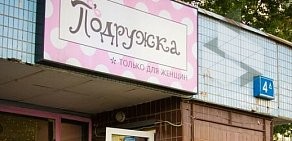Магазин парфюмерии и косметики Подружка на улице Академика Челомея