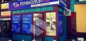 Салон-магазин Триколор ТВ в Ворошиловском районе