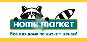 Магазин товаров для дома Home Market на улице Яблочкова, 21с3