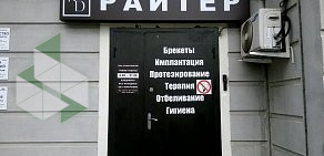Стоматология Райтер на Саратовской улице