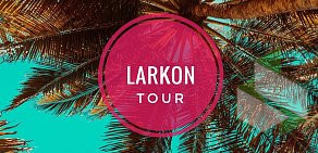 Туристическое агентство Ларкон-Тур
