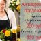 Магазин цветов Цветы от Лены Бочковской