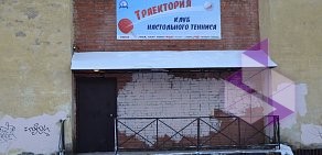Клуб настольного тенниса Траектория на улице Конева