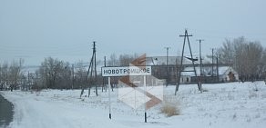 Администрация Новотроицкого сельсовета