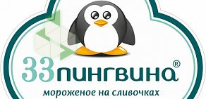 Торговая сеть мороженого 33 Пингвина в Советском районе