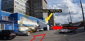 Магазин светотехники Калейдоскоп света в проезде Яблочкова