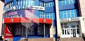 Магазин Меха мира на улице Кирова