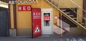Автошкола RED на Тургеневской улице, 78а