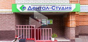 Стоматология Дентал-Студия на улице Винокурова 