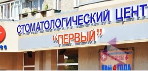 Стоматологический центр Первый в Московском районе