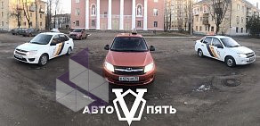 Автошкола АвтоПять на проспекте Ленина, 44