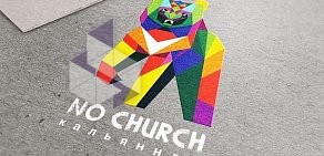 Кальянная No Church на Заречной улице