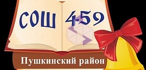 Пушкинский район Средняя общеобразовательная школа № 459 в Пушкинском районе