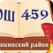 Пушкинский район Средняя общеобразовательная школа № 459 в Пушкинском районе