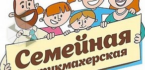 Салон-парикмахерская Семейная парикмахерская на Уральской улице