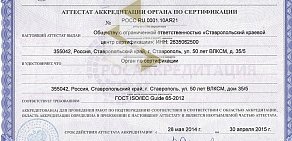 Ставропольский краевой центр сертификации