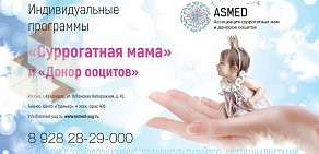 ASMED — Ассоциация суррогатных мам и доноров ооцитов на Кубанской улице