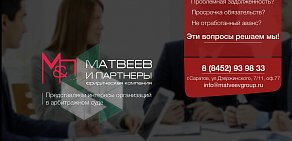 Юридическая фирма Матвеев и партнеры  