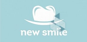 Стоматологическая клиника New Smile в Раменском