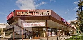 ТЦ Советский на Советской улице в Подольске