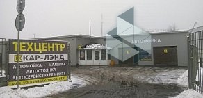 Техцентр Кар-Лэнд на Зарёвской объездной дороге в Подольске