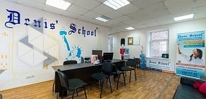 Школа иностранных языков Denis`School на Московском проспекте