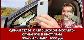 Автошкола Мосавто на Дружинников