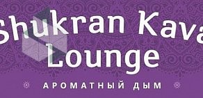 Ароматный дом Shukran Kava Lounge