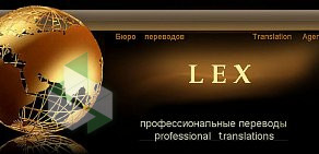 Бюро переводов Лекс