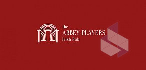 Паб-театр Abbey Players Pub на улице Новый Арбат