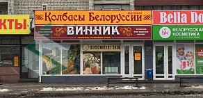 Сеть фирменных алкомаркетов Винник на улице Димитрова, 70а